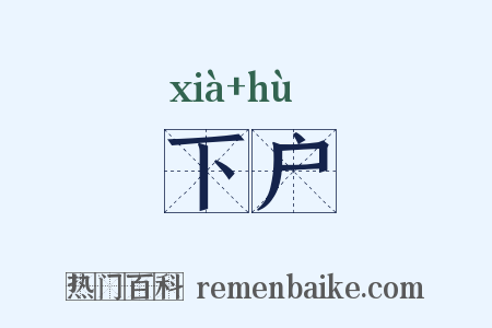 下户是什么意思的图片